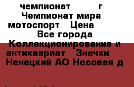 11.1) чемпионат : 1969 г - Чемпионат мира - мотоспорт › Цена ­ 290 - Все города Коллекционирование и антиквариат » Значки   . Ненецкий АО,Носовая д.